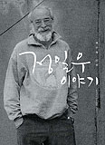 제정구기념사업회, ‘예수회 신부 정일우 이야기’ 발간